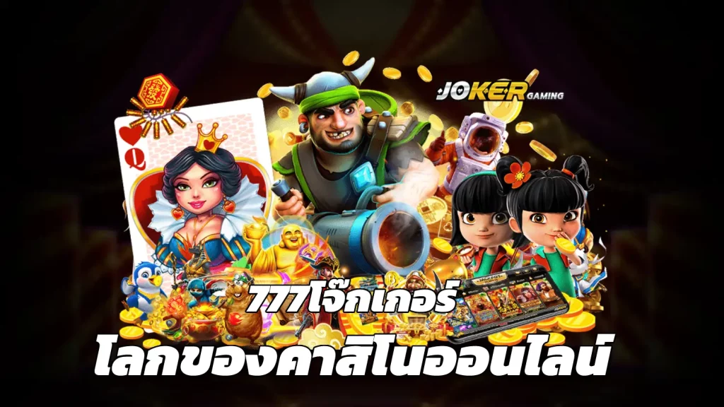 777โจ๊กเกอร์ โลกของคาสิโนออนไลน์
