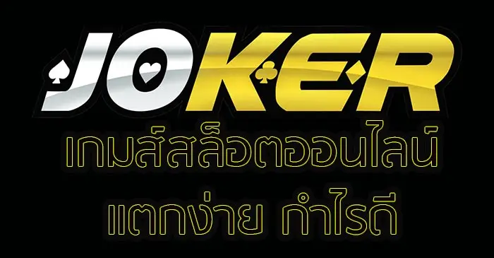 joker สล็อต 777 เว็บตรง
