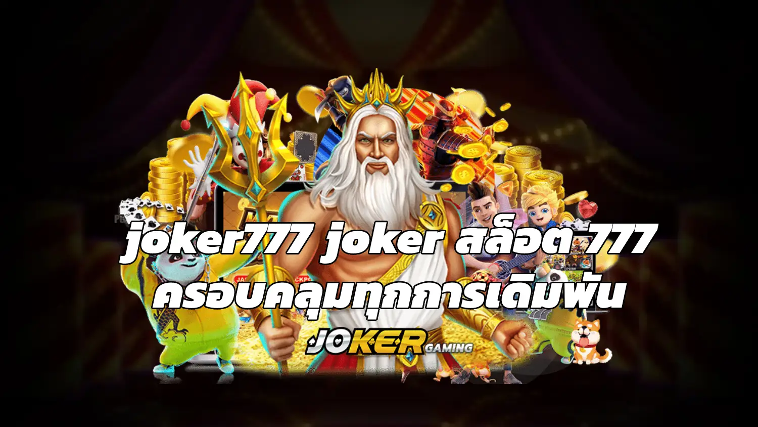 joker777 joker สล็อต 777 ครอบคลุมทุกการเดิมพัน