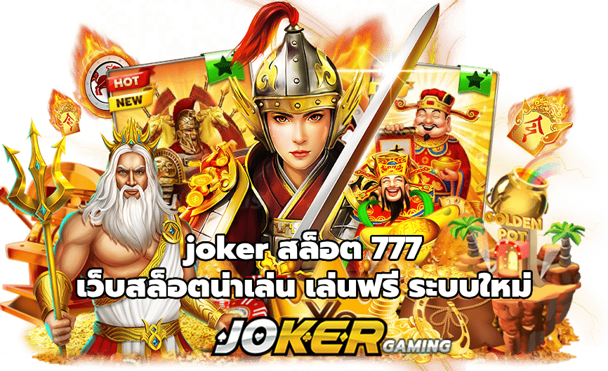 joker สล็อต 777