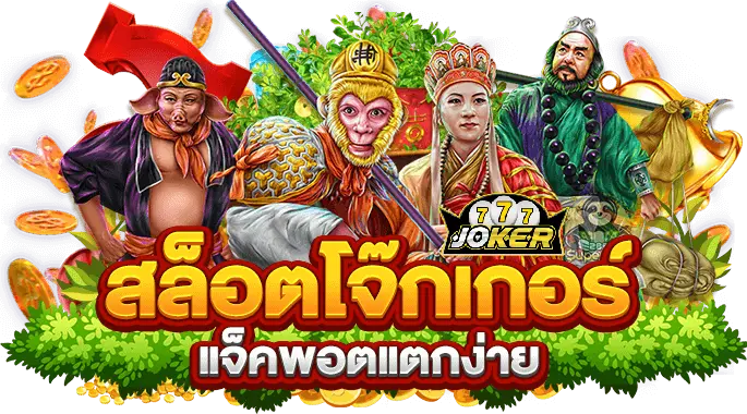 joker slots777เว็บตรง