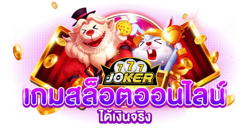 slot joker เว็บตรง แตกง่าย
